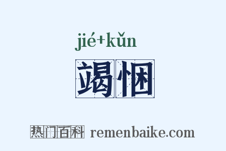 竭悃是什么意思的图片